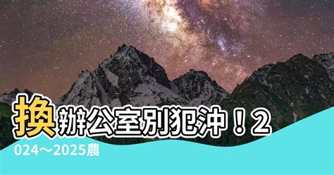 辦公室換位子農民曆|【2024搬家吉日、移徒吉日】農民曆搬家好日子